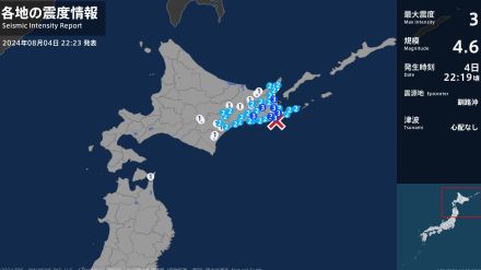 北海道で最大震度3の地震　北海道・浜中町、標茶町、標津町、別海町、根室市