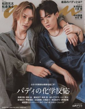 Travis Japan 松田元太×松倉海斗『anan』登場！ おそろいのパジャマ姿から、 色気爆発の“オトナ松松”まで激写