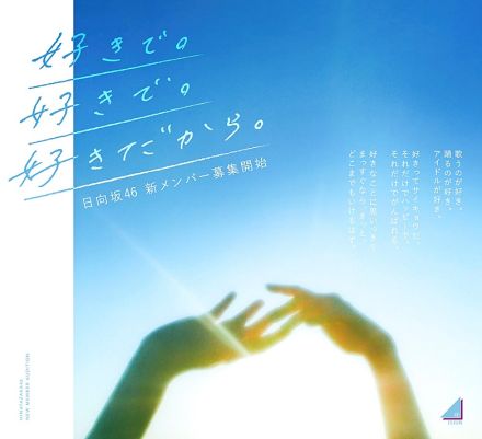 日向坂46、新メンバーオーディション開催決定　オーディションティザー映像も公開