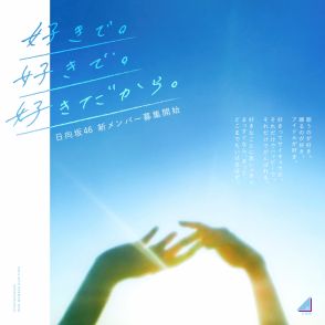 日向坂46、新メンバーオーディション開催決定　ティザー映像も公開　櫻坂46との併願も可能に