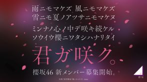 櫻坂46、新メンバーオーディション開催決定　ティザー映像も公開　日向坂46との併願も可能に