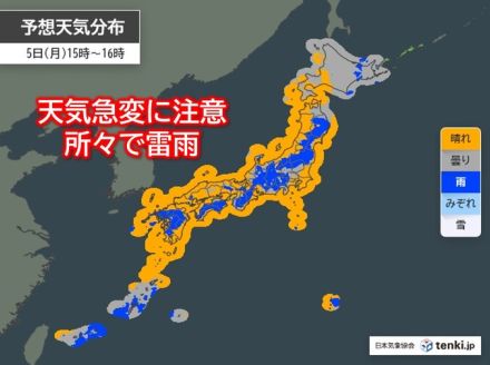 今日5日(月)も　天気の急変に要注意　午後は所々で激しい雨や雷雨に