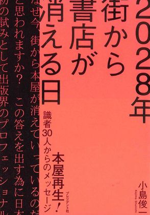 4年後には「街から書店が消える」すでに次々に廃業…出版業界が危機的状況に至った、その“最大の原因”とは