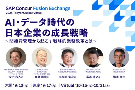 「SAP Concur Fusion Exchange 2024」が開催決定 世界最大級のバックオフィス部門向けイベント