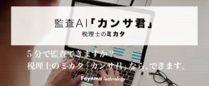 “5分で監査”「カンサ君」登場！ファイマテクノロジーからリリース