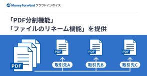 「マネーフォワード クラウドインボイス」に「PDF分割」と「ファイルのリネーム」機能