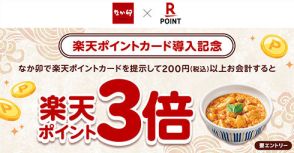 楽天ポイントカード導入記念「なか卯」で楽天ポイント3倍！　8月31日まで