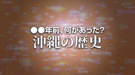 那覇港の放射能調査でコバルト60検出　X年前 何があった？ 沖縄の歴史8月5日版