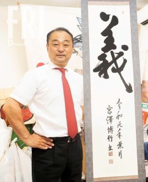 元衆議院議員・宮沢博行が語る「あの時は己の欲に負けてしまった…今後の活動はまだ白紙です」