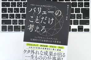 【毎日書評】好きなところで、誰とでも働けるようになりたいなら「バリューのことだけ考えろ」