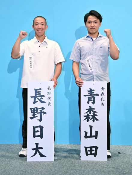 【甲子園】青森山田は２回戦で長野日大と対戦…橋場公祐主将「今夏こそ８強の壁を越えてみせる」