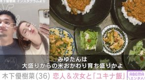 木下優樹菜さん、恋人・三幸秀稔さんと8歳次女と夕食「毎日ユキナ飯 食べれて幸せやぁ」などの反響