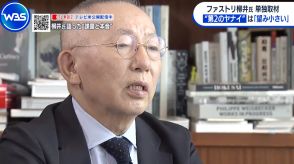 ファーストリテイリング柳井氏を単独取材 “第２のヤナイ”は「望み小さい」【WBS】