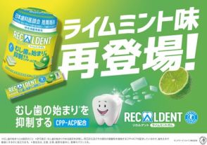 柑橘系フレーバー「リカルデント ライムミントガム」発売。むし歯の始まりを抑制する「CPP-ACP」配合