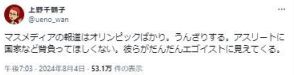 上野千鶴子氏、五輪報道一色に苦言「うんざりする。アスリートに国家など背負ってほしくない」