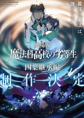 劇場版「魔法科高校の劣等生 四葉継承編」制作決定。主人公・司波達也によるPVも公開