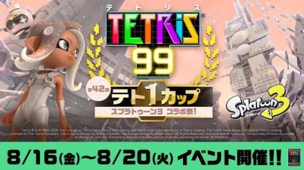 「Nintendo Switch Online」7日間無料体験チケットが8月26日までの期間限定で配布！『テトリス 99』の『スプラトゥーン3』とのコラボも