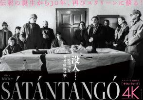 タル・ベーラ監督『サタンタンゴ』30周年記念上映決定　『アウトサイダー』など4作品も