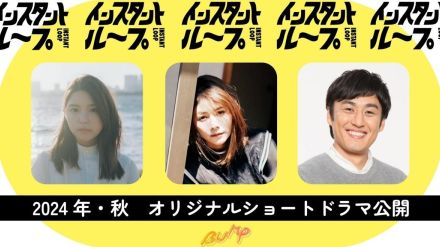 川島海荷が1話3分のショートドラマ『インスタントループ』に主演　共演に真木よう子、ロバート山本博ら　BUMPで今秋配信