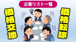 「公表きっかけで改善」価格交渉に価格転嫁…最高評価の企業13社は?【経産省公表の全企業リスト一覧】