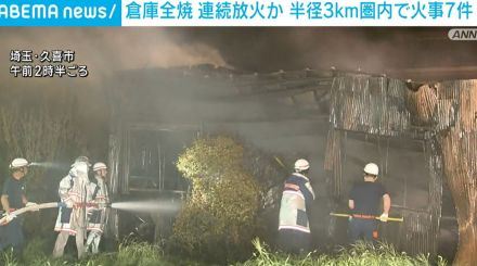 埼玉・久喜市の倉庫が全焼 周辺で今月7件目 連続放火か