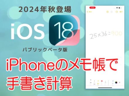 iPhoneのメモ帳で算数。この感覚、懐かし～！