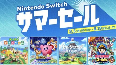 【最大75％オフ】「Nintendo Switch サマーセール」開催中！