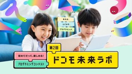 NTTドコモ、プログラミングコンテスト「第2回ドコモ未来ラボ」の作品募集を開始