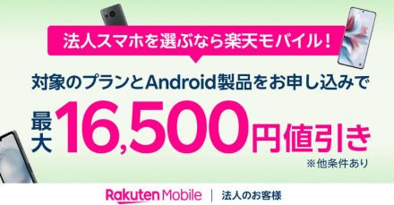 楽天モバイル、法人向けにAndroidが最大1万6500円引きのキャンペーン