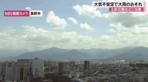 大雨になるところある見込み　警報級の可能性も…長野県内大気の状態非常に不安定に