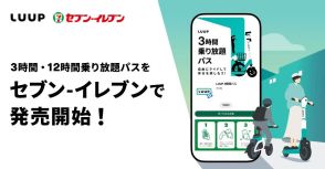 「LUUP」の3時間・12時間乗り放題パス、セブン-イレブンのスマホプリペイドで購入可能に