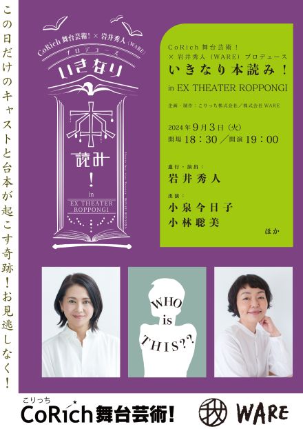 小泉今日子、小林聡美らが出演『いきなり本読み！in EX THEATER ROPPONGI』開催決定