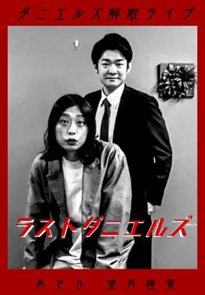 タイタン所属のダニエルズ、9月2日に解散ライブ 結成から6年10カ月「コンビとして期待に応えられず申し訳ありません」