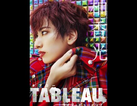 柚香光の退団後初コンサート「TABLEAU」ライブビューイング開催決定