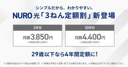 「NURO 光 3ねん定額割」提供開始、10ギガプランで月額4400円