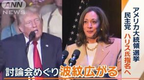 トランプ氏から変更要求に…ハリス氏が皮肉　米大統領選…テレビ討論会めぐり波紋