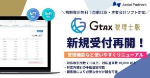 暗号資産の税務サポートツール「Gtax（税理士版）」新規受け付けを再開：Aerial Partners