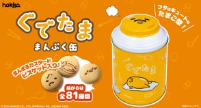 サンリオ「ぐでたま」の缶までかわいいカスタード味のビスケット発売