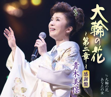 青木美保「大輪の花～第二章～【感謝盤】」八代亜紀さんに、４０年支えてくださった皆様に感謝