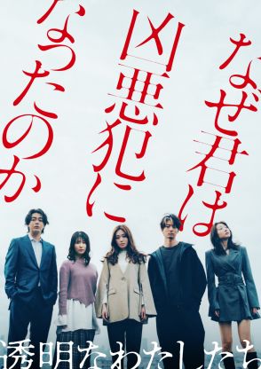 福原遥、主演ドラマ「透明なわたしたち」が9月ABEMAで配信決定！松本優作×藤井道人による社会派サスペンス