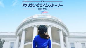 『アメリカン・クライム・ストーリー／弾劾裁判』スターチャンネルで9月9日放送開始