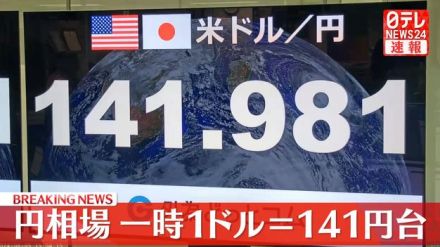 円相場　一時1ドル＝141円台まで上昇