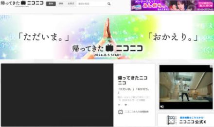 ニコ動が「かえってきたニコニコ」でサービス再開。視聴画面も刷新