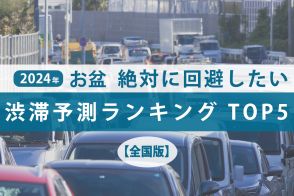 絶対に回避したい、お盆渋滞予測ランキング TOP5！【お盆渋滞予測2024】