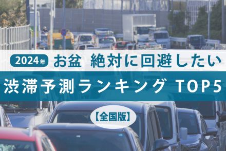 絶対に回避したい、お盆渋滞予測ランキング TOP5！【お盆渋滞予測2024】