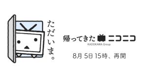 ニコニコ動画、約2ヶ月ぶりに復活　新バージョン「帰ってきたニコニコ」としてサービス再開