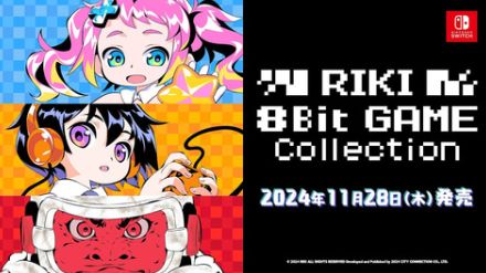 RIKI氏が手掛ける8Bitゲーム集が登場！ 「RIKI 8Bit GAME Collection」11月28日発売