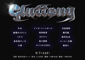 カゲヤマ、虹の黄昏、や団、寺田寛明、イチゴ、ムームー大陸、牛女ら野方区民ホールに集結