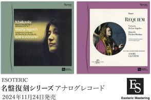 エソテリック、「名盤復刻シリーズ」アナログ盤『チャイコフスキー：ピアノ協奏曲第1番』&『フォーレ：レクイエム』を発売