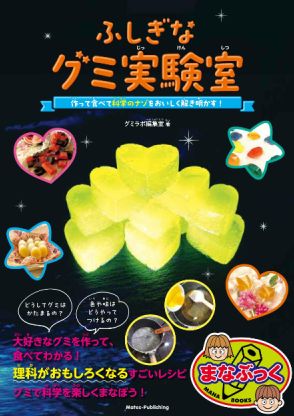 自由研究におすすめ『ふしぎなグミ実験室 作って食べて 科学のナゾをおいしく解き明かす！』